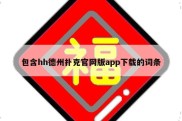 包含hh德州扑克官网版app下载的词条