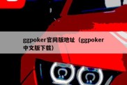 ggpoker官网版地址（ggpoker中文版下载）