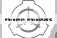 传奇扑克俱乐部id（传奇扑克俱乐部官网）