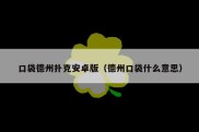 口袋德州扑克安卓版（德州口袋什么意思）