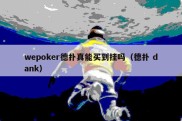 wepoker德扑真能买到挂吗（德扑 dank）