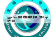 ggpoker德扑官网网页登录（德扑app平台）