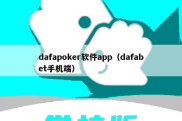 dafapoker软件app（dafabet手机端）