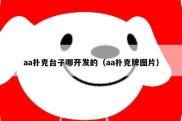 aa扑克台子哪开发的（aa扑克牌图片）