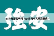 gg扑克还能玩吗（gg扑克中文版旗舰店）