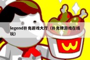 legend扑克游戏大厅（扑克牌游戏在线玩）