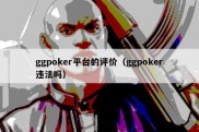 ggpoker平台的评价（ggpoker违法吗）