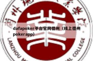 dafapoker平台官网德州（线上德州pokerapp）