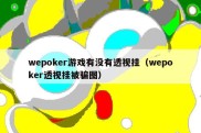 wepoker游戏有没有透视挂（wepoker透视挂被骗图）