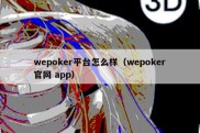 wepoker平台怎么样（wepoker官网 app）