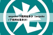 wepoker下载网站多少（wepoker下载网址是多少）