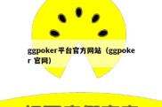 ggpoker平台官方网站（ggpoker 官网）