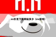 ev扑克下载网站多少（ev游戏）