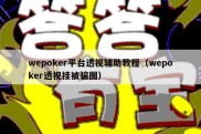 wepoker平台透视辅助教程（wepoker透视挂被骗图）