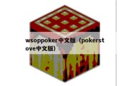 wsoppoker中文版（pokerstove中文版）