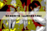 德扑圈官网下载（app德扑圈官方网址）