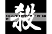 hhpoker扑克提供的产品（扑克厂家直销）