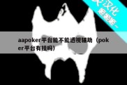 aapoker平台能不能透视辅助（poker平台有挂吗）