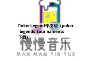 PokerLegend中文版（poker legends tournaments下载）