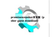 prominencepoker中文版（poker game download）