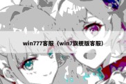 win777客服（win7旗舰版客服）