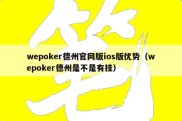 wepoker德州官网版ios版优势（wepoker德州是不是有挂）