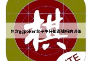 包含ggpoker台子牛仔能赢钱吗的词条