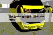 德州jjpoker在线登录（德州pokertime）