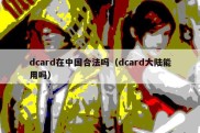 dcard在中国合法吗（dcard大陆能用吗）