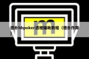 德扑hhpoker透视辅助教程（德扑作弊）