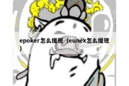 epoker怎么提现（eunex怎么提现）