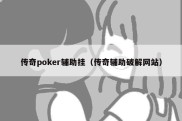 传奇poker辅助挂（传奇辅助破解网站）