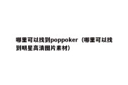 哪里可以找到poppoker（哪里可以找到明星高清图片素材）