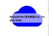 ReplayPoker官方网站入口（replay help）