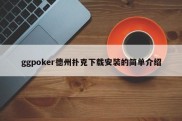 ggpoker德州扑克下载安装的简单介绍