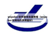 wepoker软件游戏充值教程（wepoker充钱充的多牌越好）