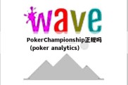 PokerChampionship正规吗（poker analytics）