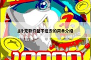 jj扑克软件登不进去的简单介绍