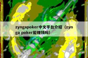 zyngapoker中文平台介绍（zynga poker能赚钱吗）