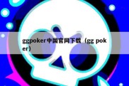 ggpoker中国官网下载（gg poker）