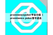 prominencepoker平台介绍（prominence poker登不进去）