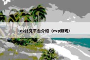 ev扑克平台介绍（evp游戏）