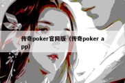 传奇poker官网版（传奇poker app）