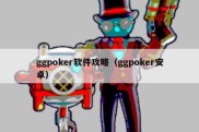 ggpoker软件攻略（ggpoker安卓）