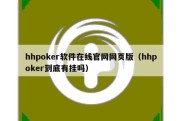 hhpoker软件在线官网网页版（hhpoker到底有挂吗）