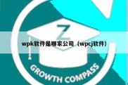 wpk软件是哪家公司（wpcj软件）