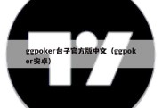 ggpoker台子官方版中文（ggpoker安卓）