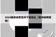 2024最新胡菜德州下载地址（德州胡牌规则）