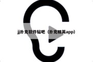 jj扑克软件贴吧（扑克精英app）