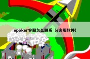 epoker客服怎么联系（e客服软件）